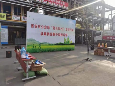 西安集中销毁 63.8吨